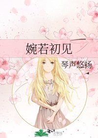 婉若初見
