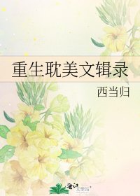 重生耽美文輯錄