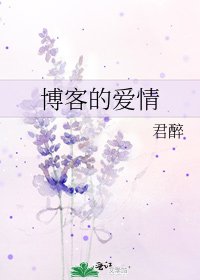 部落格的愛情