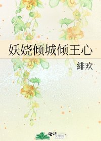 妖嬈傾城傾王心