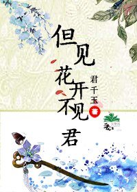 但見花開不見君