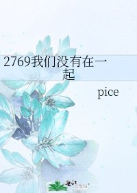 2769我們沒有在一起