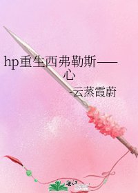 hp重生西弗勒斯——心
