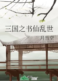 《三國之書仙亂世》