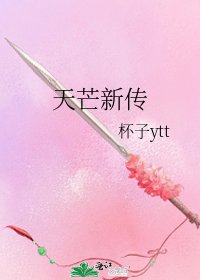 天芒新傳