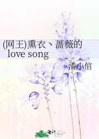 (網王)薰衣丶薔薇的love song
