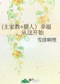 (主家教+獵人)幸福,從這開始