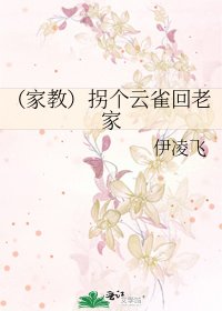 (家教)拐個雲雀回老家