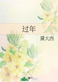 過年