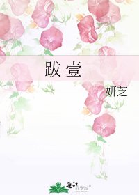 《跋 壹》