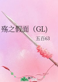 殤之假面(GL)