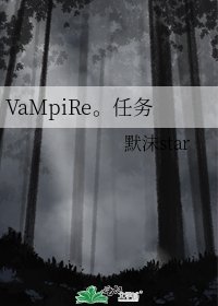 VaMpiRe。任務