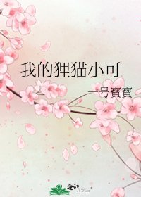 《我的狸貓小可》