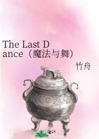 The Last Dance(魔法與舞)