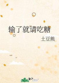 輸了就請吃糖