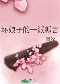 《壞娘子的一派狐言》