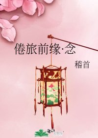 《倦旅前緣·念》
