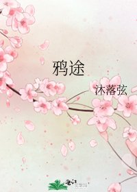 《鴉途》