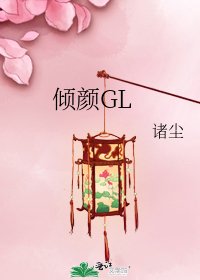 傾顏GL