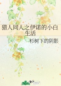 獵人同人之伊諾的小沙生活
