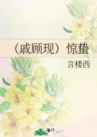 (戚顧現)驚蟄