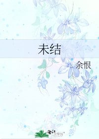 未結