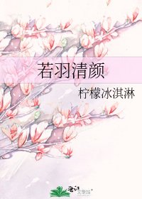 若羽清顏