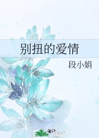 彆扭的愛情