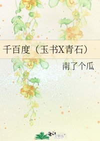 千百度(玉書X青石)