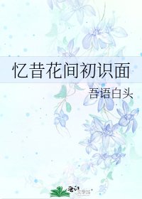 憶昔花間初識面