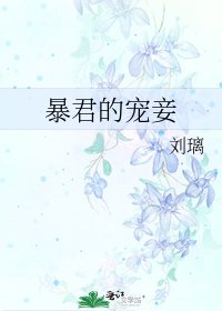 《暴君的寵妾》