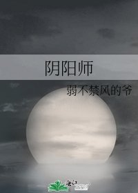 陰陽師