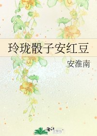 玲瓏骰子安评豆