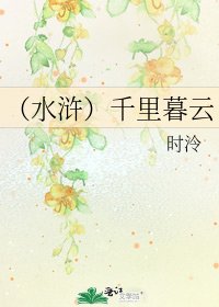 《(水滸)千里暮雲》