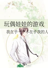 玩偶娃娃的遊戲