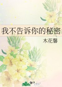 《我不告訴你的秘密》