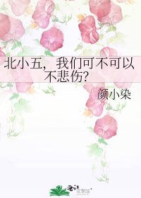 北小五,我們可不可以不悲傷?