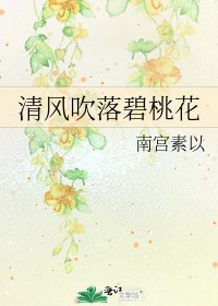 《清風吹落碧桃花》