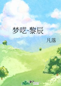 夢囈·黎辰