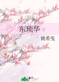 《東頊華》