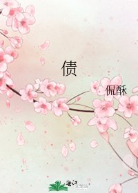 《債》