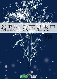 綜恐:我不是喪屍