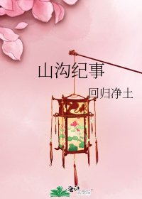 山溝紀事