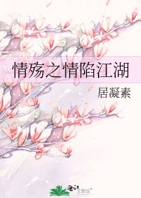 情殤之情陷江湖
