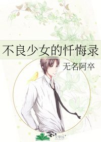 不良少女的懺悔錄