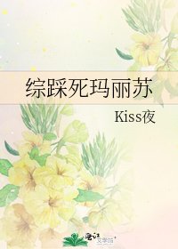《綜踩死瑪麗蘇》