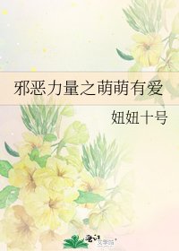 邪惡力量之萌萌有愛