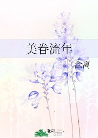 美眷流年
