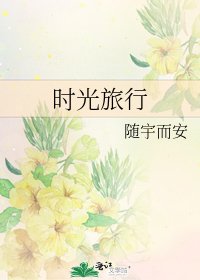 時光旅行