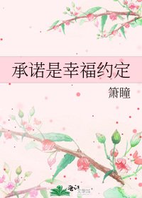 承諾是幸福約定
